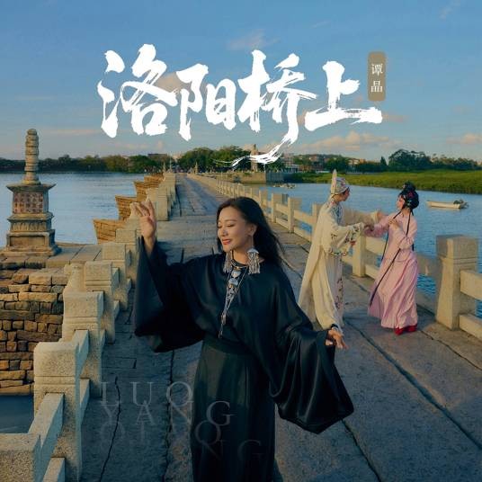 洛阳桥上