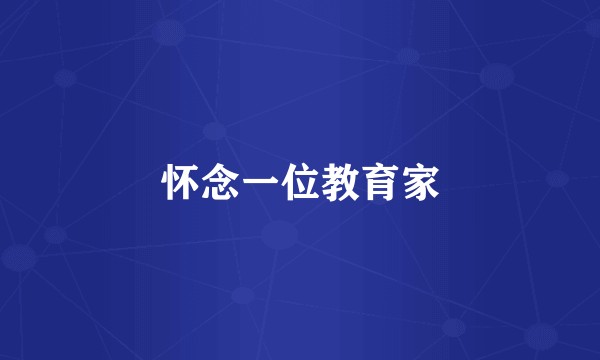 怀念一位教育家