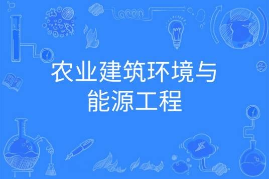 农业建筑环境与能源工程