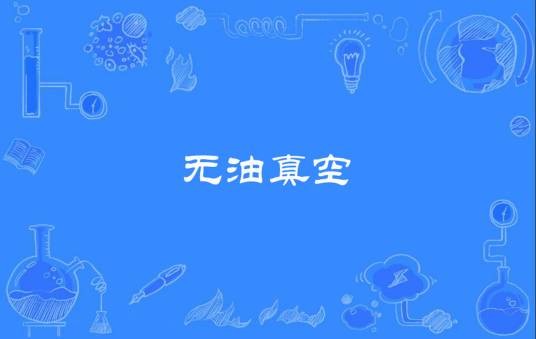 无油真空