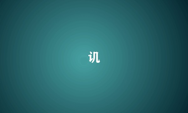 讥