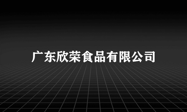 广东欣荣食品有限公司