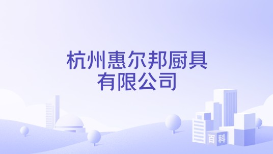 杭州惠尔邦厨具有限公司