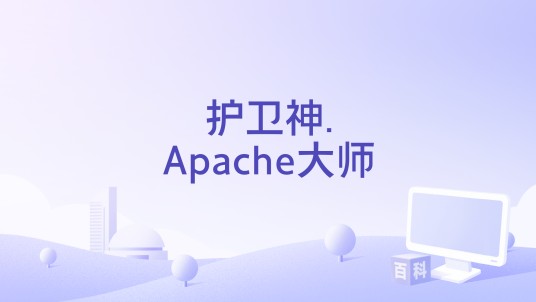 护卫神.Apache大师