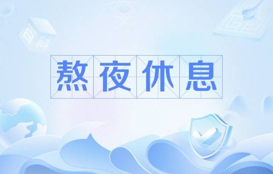 熬夜休息