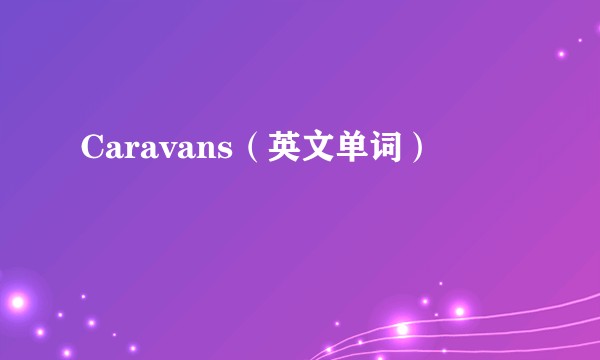 Caravans（英文单词）