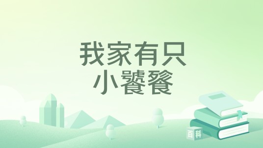 我家有只小饕餮