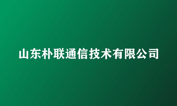 山东朴联通信技术有限公司