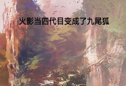 火影当四代目变成了九尾狐