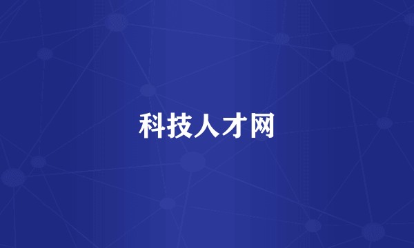 科技人才网