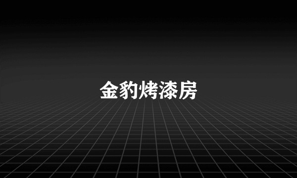 金豹烤漆房