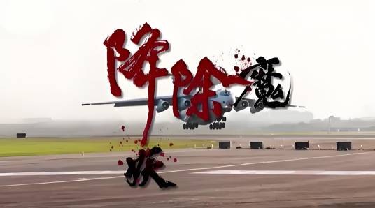 降妖除魔（东部战区2025年发布的联合演练主题视频）