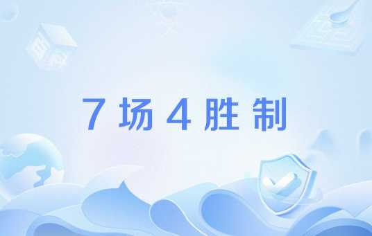 7场4胜制