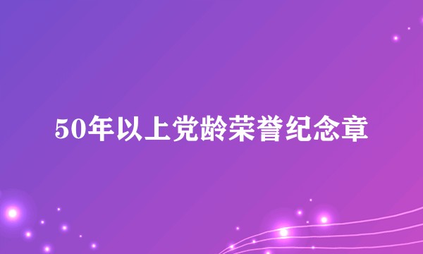 50年以上党龄荣誉纪念章