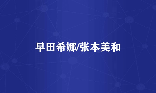 早田希娜/张本美和
