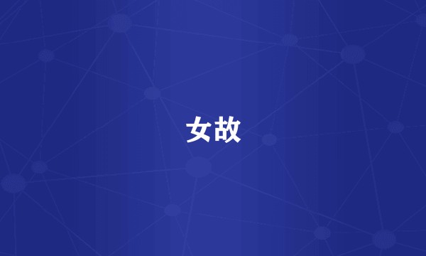 女故