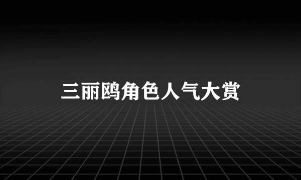 三丽鸥角色人气大赏