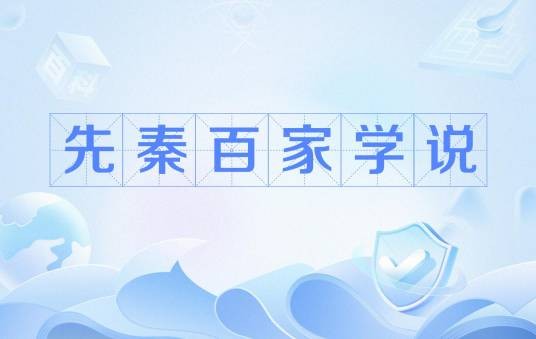 先秦百家学说