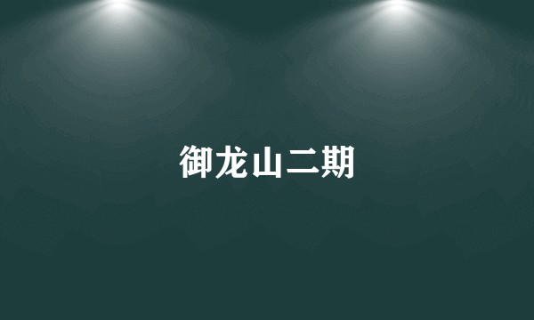 御龙山二期