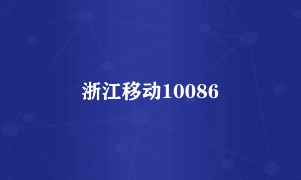 浙江移动10086