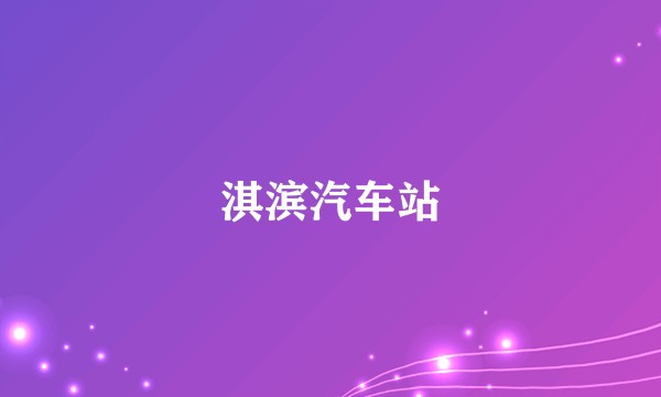 淇滨汽车站