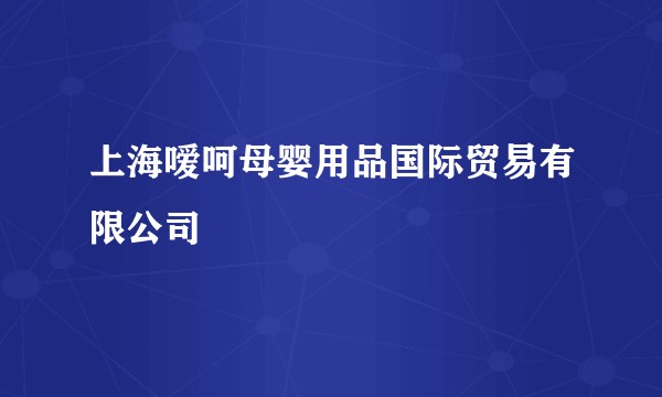 上海嗳呵母婴用品国际贸易有限公司