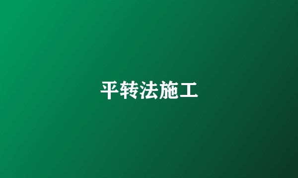 平转法施工