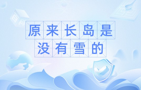 原来长岛是没有雪的