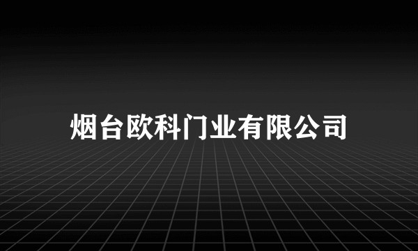 烟台欧科门业有限公司