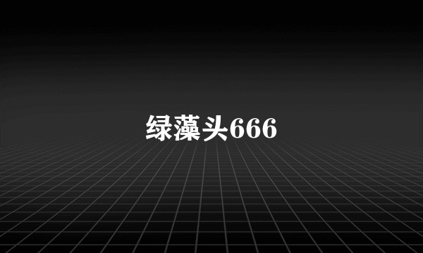 绿藻头666