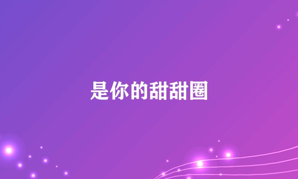 是你的甜甜圈