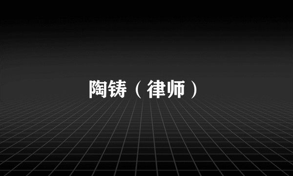 陶铸（律师）