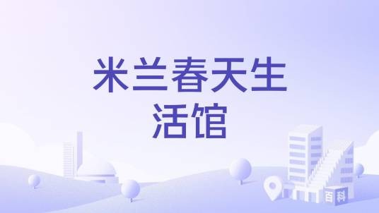米兰春天生活馆