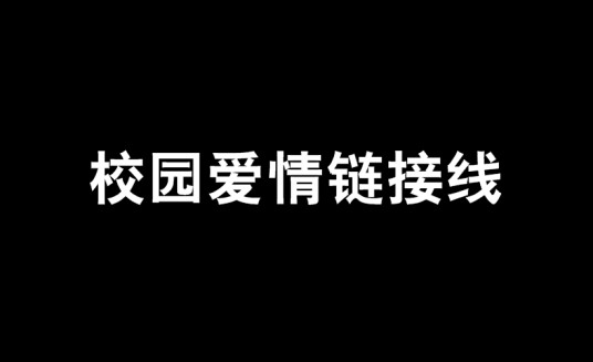 校园爱情链接线