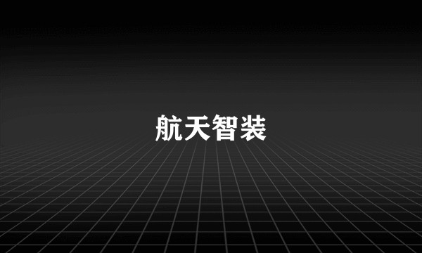 航天智装