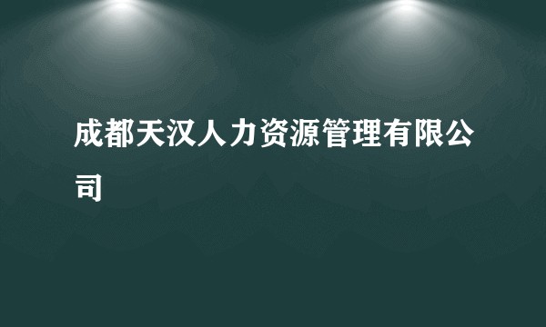 成都天汉人力资源管理有限公司
