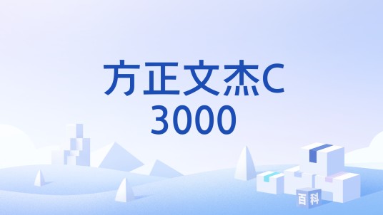 方正文杰C3000