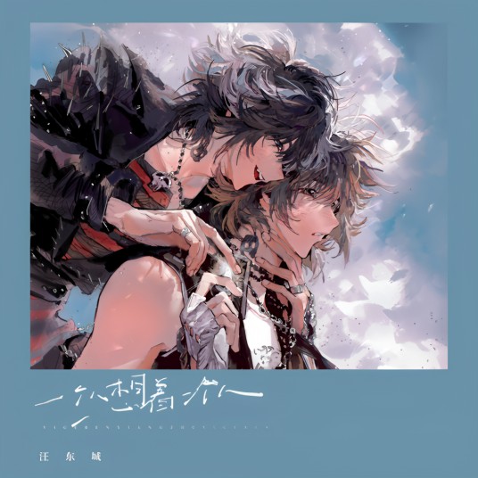 一个人想着一个人（2024年汪东城翻唱的歌曲）