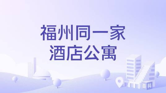 福州同一家酒店公寓