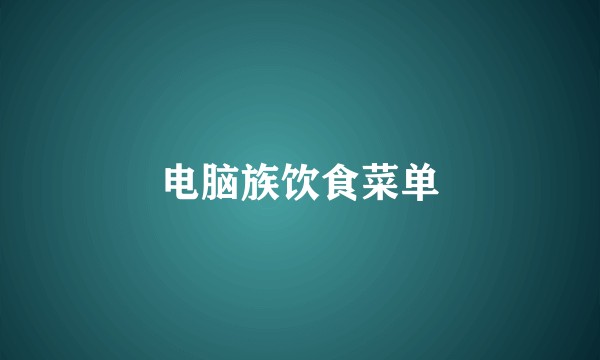 电脑族饮食菜单
