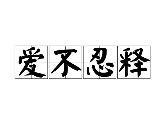 爱不忍释