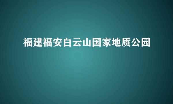 福建福安白云山国家地质公园