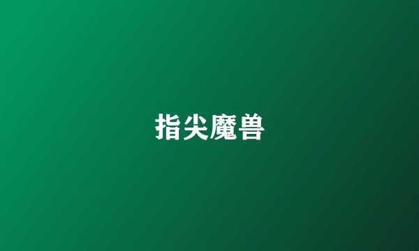 指尖魔兽