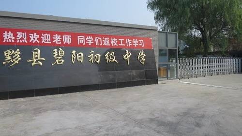 黟县碧阳初级中学