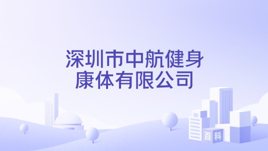 深圳市中航健身康体有限公司