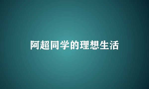 阿超同学的理想生活