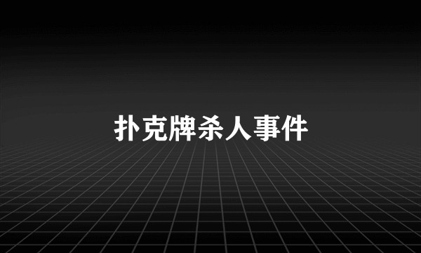 扑克牌杀人事件