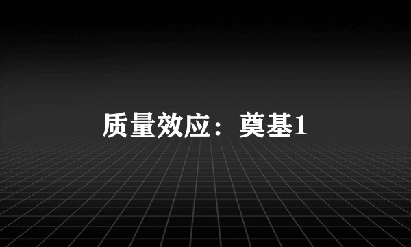 质量效应：奠基1