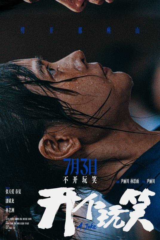 开个玩笑（2026年尹丽川执导的剧情电影）