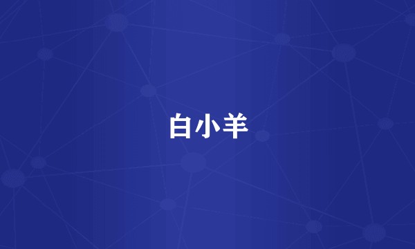 白小羊